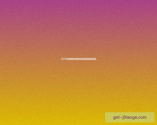 2026世界杯推出全新数字化球票提升观赛体验与安全性